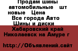 Продам шины автомобильные 4 шт новые › Цена ­ 32 000 - Все города Авто » Шины и диски   . Хабаровский край,Николаевск-на-Амуре г.